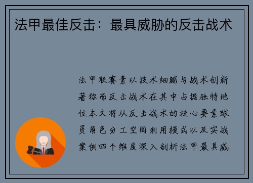 法甲最佳反击：最具威胁的反击战术
