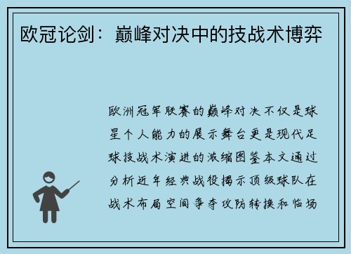 欧冠论剑：巅峰对决中的技战术博弈