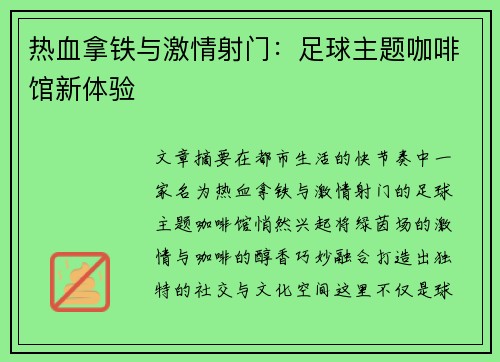 热血拿铁与激情射门：足球主题咖啡馆新体验