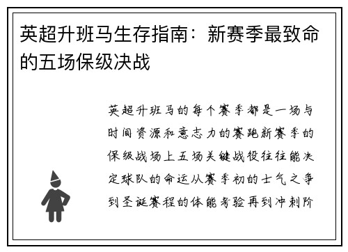 英超升班马生存指南：新赛季最致命的五场保级决战