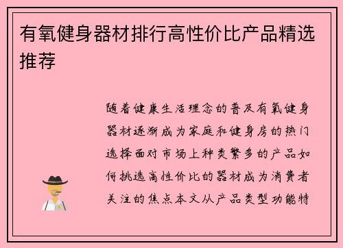 有氧健身器材排行高性价比产品精选推荐
