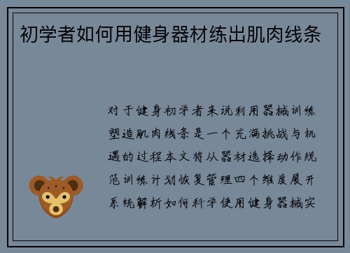 初学者如何用健身器材练出肌肉线条