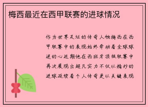 梅西最近在西甲联赛的进球情况