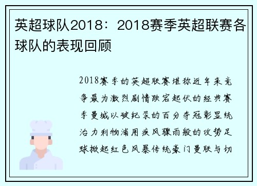 英超球队2018：2018赛季英超联赛各球队的表现回顾