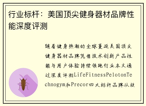 行业标杆：美国顶尖健身器材品牌性能深度评测