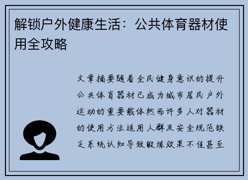 解锁户外健康生活：公共体育器材使用全攻略