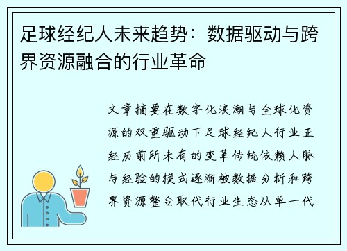 足球经纪人未来趋势：数据驱动与跨界资源融合的行业革命