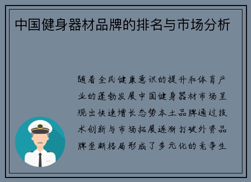 中国健身器材品牌的排名与市场分析