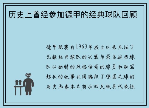 历史上曾经参加德甲的经典球队回顾