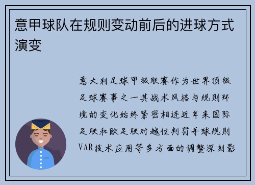 意甲球队在规则变动前后的进球方式演变