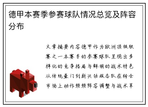 德甲本赛季参赛球队情况总览及阵容分布
