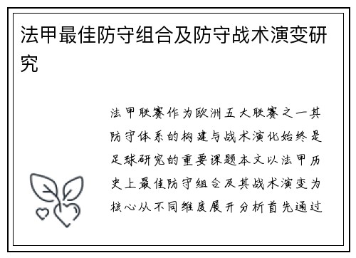法甲最佳防守组合及防守战术演变研究