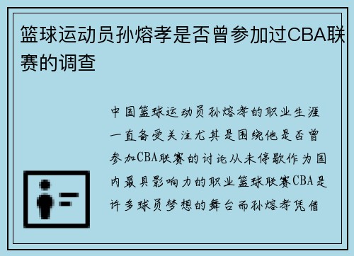篮球运动员孙熔孝是否曾参加过CBA联赛的调查