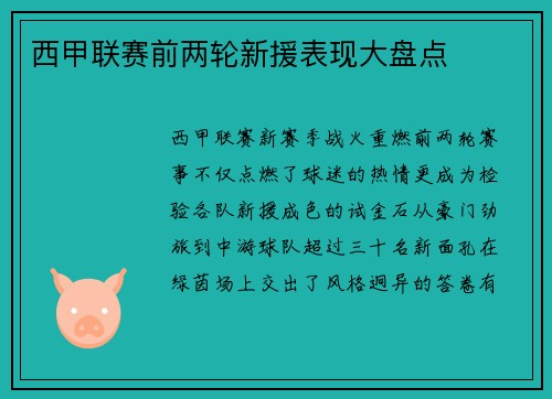 西甲联赛前两轮新援表现大盘点