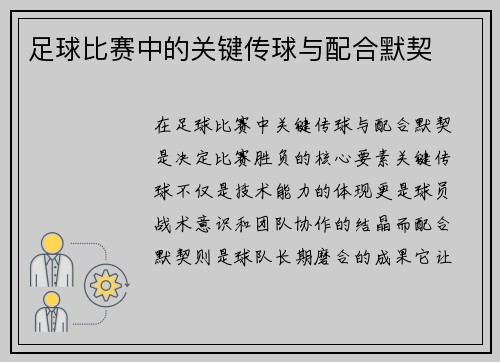 足球比赛中的关键传球与配合默契