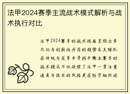 法甲2024赛季主流战术模式解析与战术执行对比