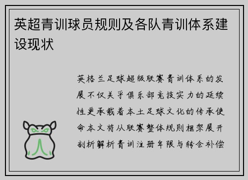 英超青训球员规则及各队青训体系建设现状
