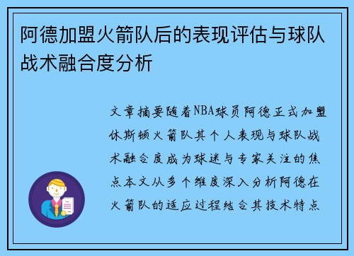 阿德加盟火箭队后的表现评估与球队战术融合度分析