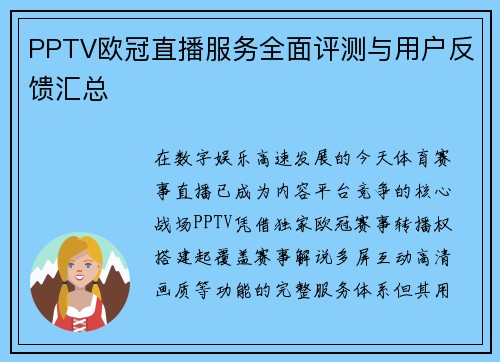 PPTV欧冠直播服务全面评测与用户反馈汇总