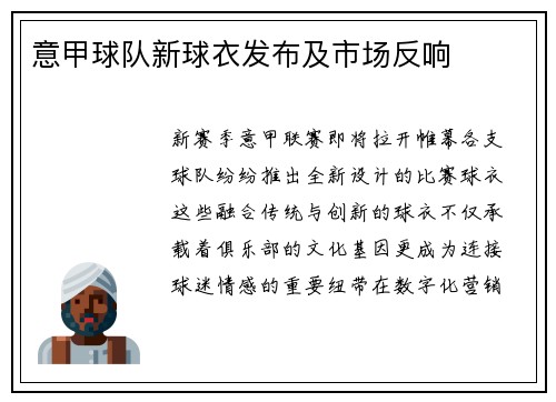 意甲球队新球衣发布及市场反响