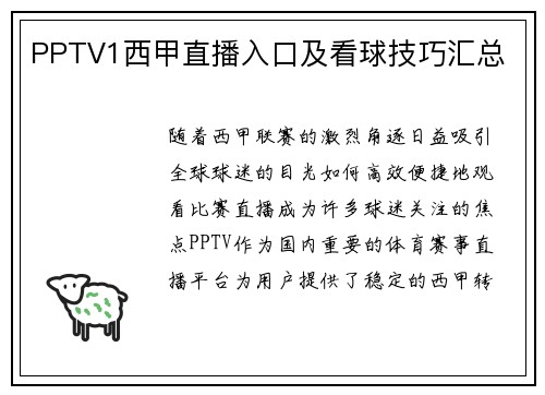 PPTV1西甲直播入口及看球技巧汇总