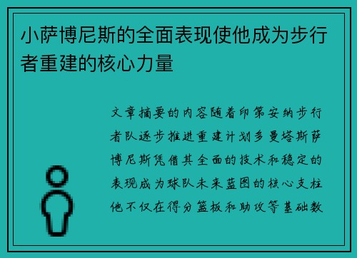 小萨博尼斯的全面表现使他成为步行者重建的核心力量