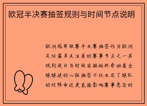 欧冠半决赛抽签规则与时间节点说明
