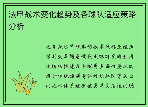 法甲战术变化趋势及各球队适应策略分析
