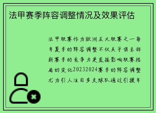 法甲赛季阵容调整情况及效果评估