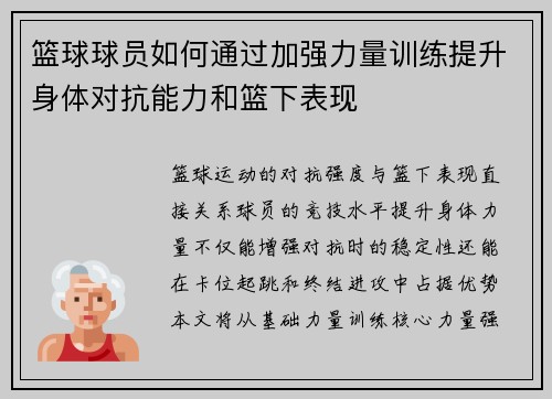 篮球球员如何通过加强力量训练提升身体对抗能力和篮下表现