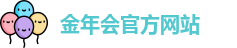 金年会