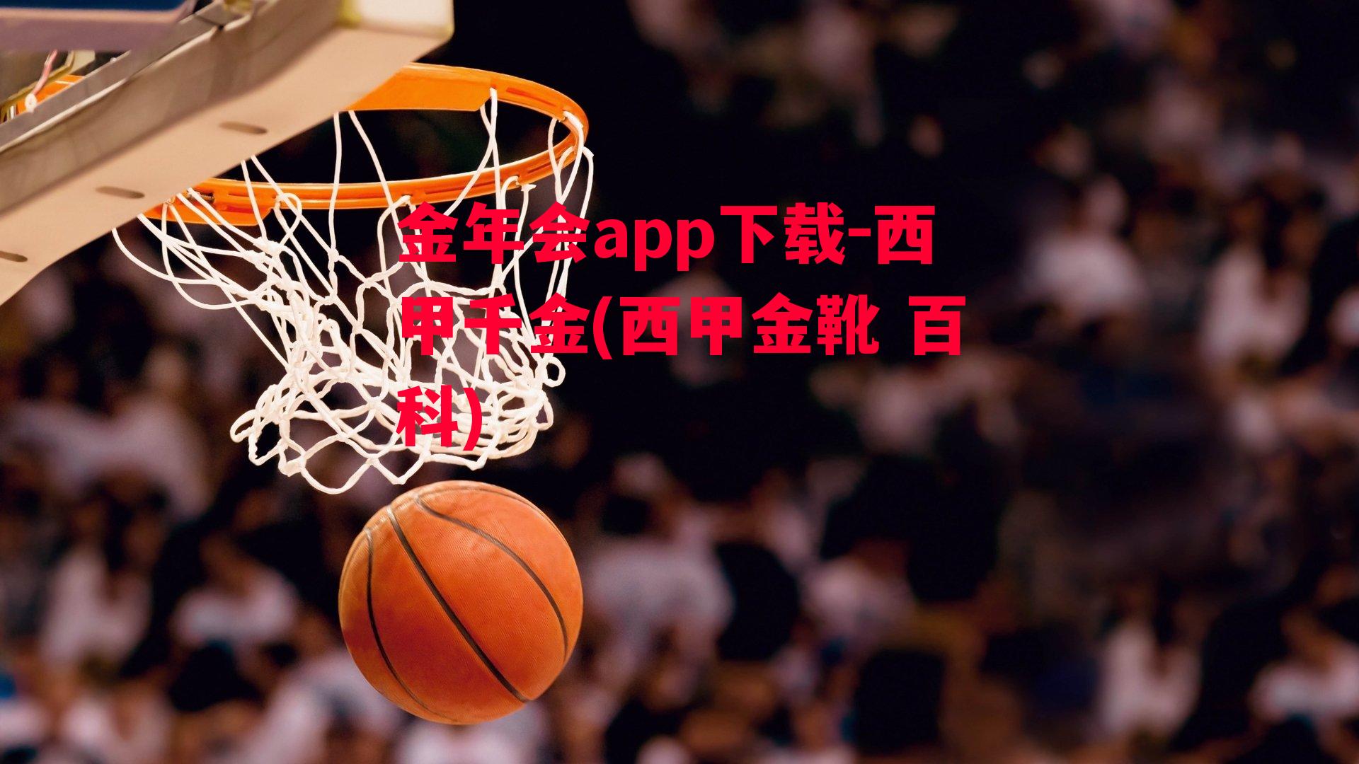 金年会app下载-西甲千金(西甲金靴 百科)